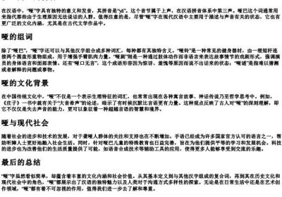 沙哑的哑的拼音和组词.docx免费下载(word版可打印)