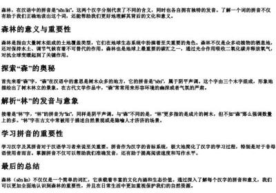 森林的拼音是什么.docx免费下载(word版可打印)