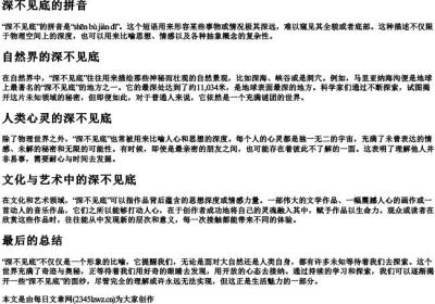 深不见底的拼音.docx免费下载(word版可打印)