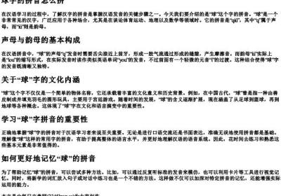 球字的拼音怎么拼.docx免费下载(word版可打印)