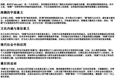 深渊的拼音与意思.docx免费下载(word版可打印)