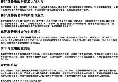 赛罗奥特曼的拼音怎么写大写.docx免费下载(word版可打印)