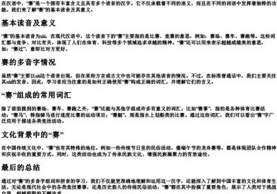 赛的多音字组词和的拼音.docx免费下载(word版可打印)