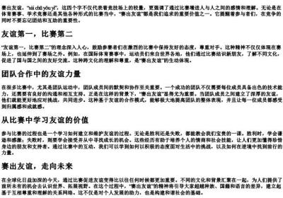 赛出友谊的拼音.docx免费下载(word版可打印)