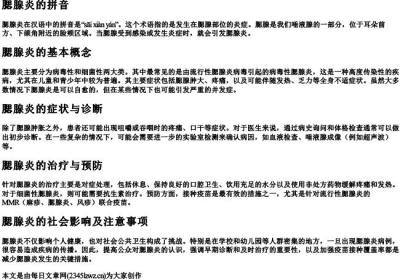 腮腺炎的拼音.docx免费下载(word版可打印)