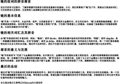 链的组词的拼音部首.docx免费下载(word版可打印)
