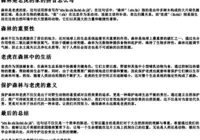 森林是老虎的家的拼音怎么写.docx免费下载(word版可打印)