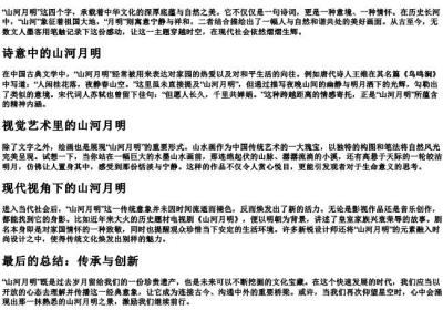 山河月明的拼音.docx免费下载(word版可打印)