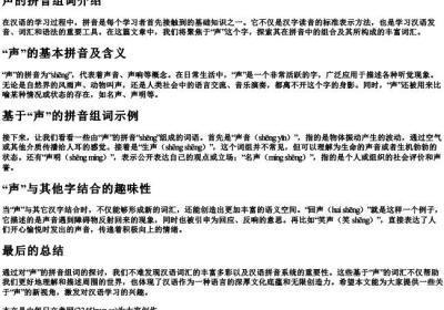 声的拼音组词.docx免费下载(word版可打印)
