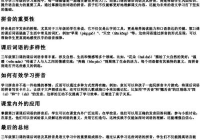 三年级第21课课后词语的拼音.docx免费下载(word版可打印)