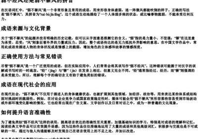 弱不经风还是弱不禁风的拼音.docx免费下载(word版可打印)