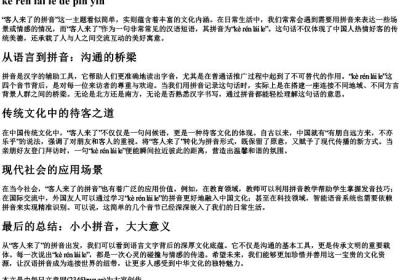 客人来了的拼音.docx免费下载(word版可打印)
