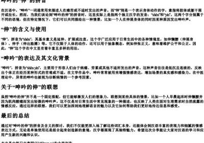 呻吟的伸的拼音.docx免费下载(word版可打印)