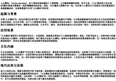人头攒动的拼音和意思.docx免费下载(word版可打印)