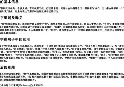 扰怎么组词语和的拼音.docx免费下载(word版可打印)