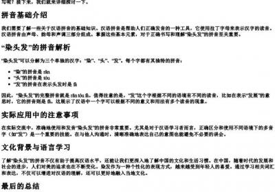 染头发的拼音怎么写.docx免费下载(word版可打印)