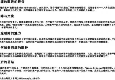 深邃的眼眸的拼音.docx免费下载(word版可打印)