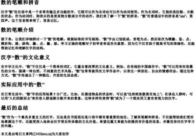 散的笔顺和的拼音.docx免费下载(word版可打印)
