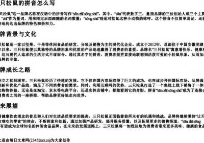 三只松鼠的拼音怎么写.docx免费下载(word版可打印)
