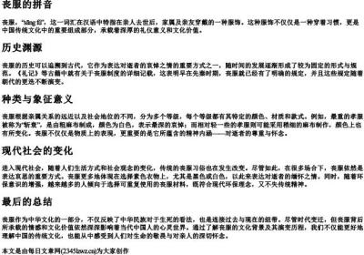 丧服的拼音.docx免费下载(word版可打印)