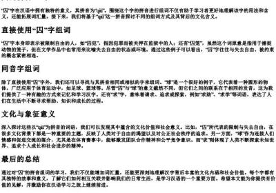 囚的拼音组词.docx免费下载(word版可打印)
