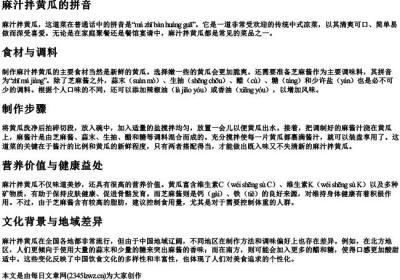 麻汁拌黄瓜的拼音.docx免费下载(word版可打印)