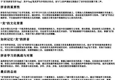 龙的拼音怎样写.docx免费下载(word版可打印)