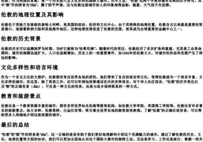 伦敦的敦的拼音是什么.docx免费下载(word版可打印)