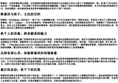秋千释惠洪的拼音版.docx免费下载(word版可打印)