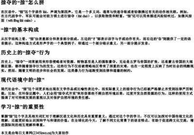 掠夺的掠怎么拼.docx免费下载(word版可打印)