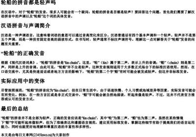 轮船的拼音都是轻声吗.docx免费下载(word版可打印)
