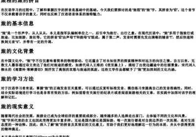 旅程的旅的拼音.docx免费下载(word版可打印)