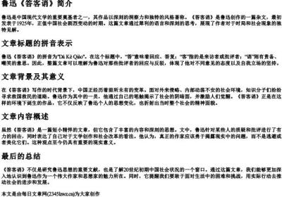 鲁迅巜答客诮的拼音.docx免费下载(word版可打印)