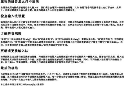 旅程的拼音怎么打不出来.docx免费下载(word版可打印)