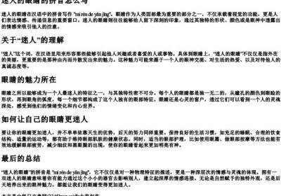 迷人的眼睛的拼音怎么写.docx免费下载(word版可打印)