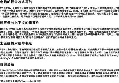 律电脑的拼音怎么写的.docx免费下载(word版可打印)