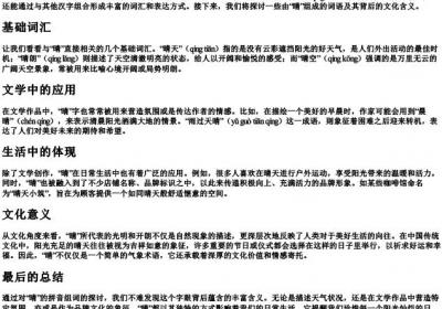 晴的拼音组词.docx免费下载(word版可打印)