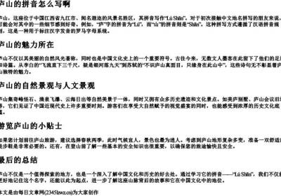 庐山的拼音怎么写啊.docx免费下载(word版可打印)