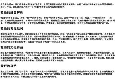 轮胎的拼音和组词.docx免费下载(word版可打印)