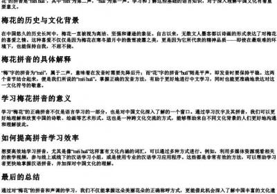 梅花的拼音和声调怎么写.docx免费下载(word版可打印)
