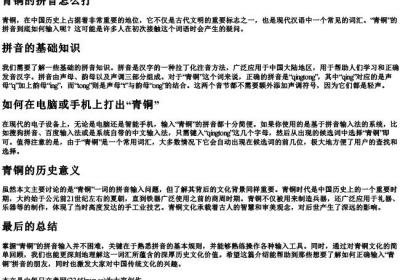 青铜的拼音怎么打.docx免费下载(word版可打印)
