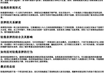 轻佻亲狎的拼音和意思.docx免费下载(word版可打印)
