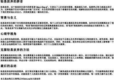 轻易放弃的拼音.docx免费下载(word版可打印)