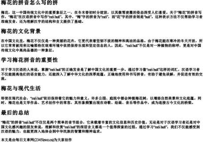 梅花的拼音怎么写的拼.docx免费下载(word版可打印)