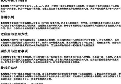 氯吡格雷片的拼音.docx免费下载(word版可打印)