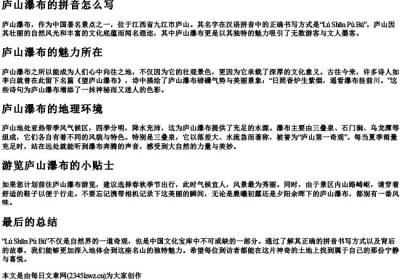 庐山瀑布的拼音怎么写.docx免费下载(word版可打印)