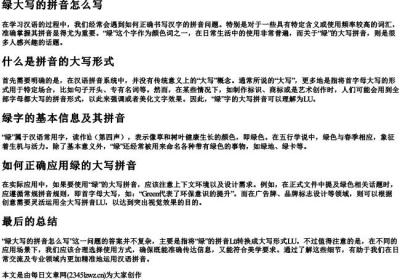 绿大写的拼音怎么写.docx免费下载(word版可打印)