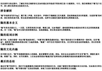 隆的拼音和组词怎么写.docx免费下载(word版可打印)