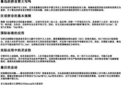 鲁迅的拼音要大写吗.docx免费下载(word版可打印)