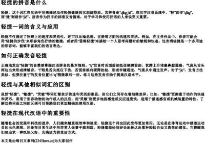 轻捷的拼音是什么.docx免费下载(word版可打印)